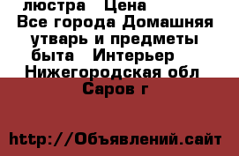 люстра › Цена ­ 3 917 - Все города Домашняя утварь и предметы быта » Интерьер   . Нижегородская обл.,Саров г.